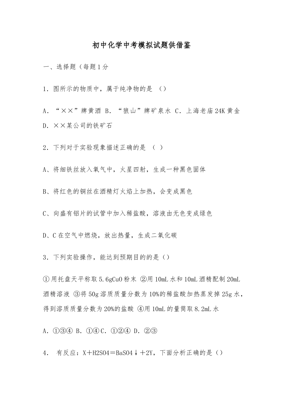 初中化学中考模拟试题供借鉴.docx_第1页