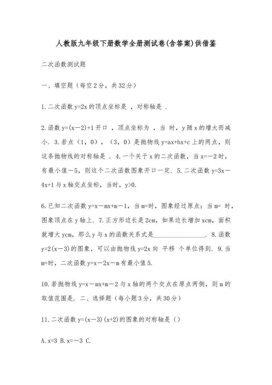 人教版九年级下册数学全册测试卷(含答案)供借鉴.docx_第1页