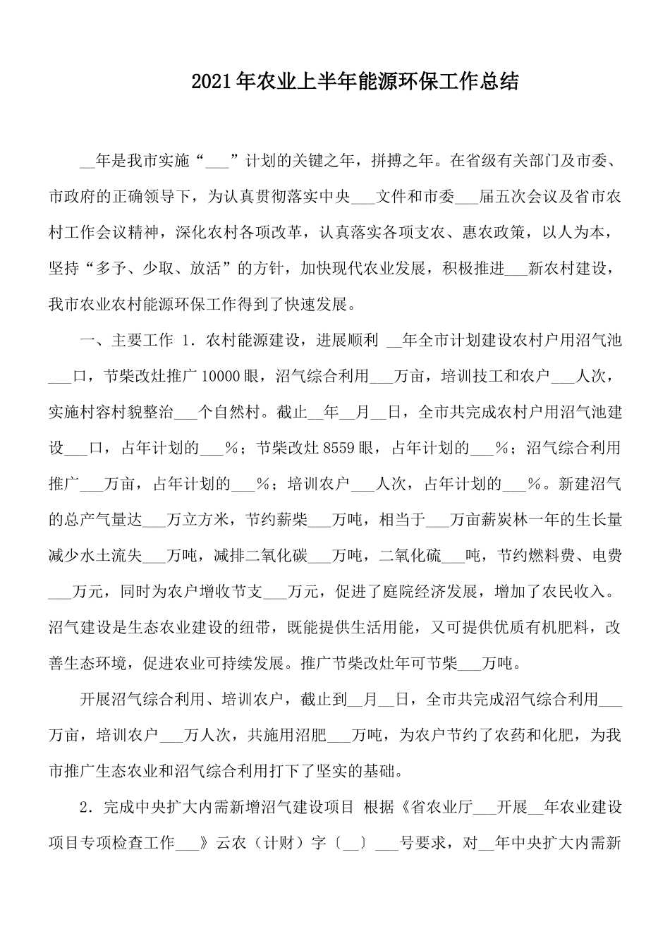 2021年农业上半年能源环保工作总结.docx_第1页