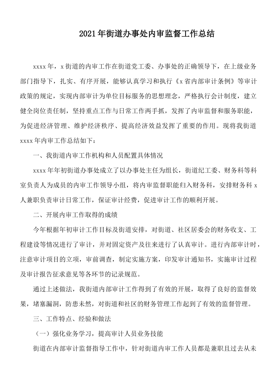 2021年街道办事处内审监督工作总结.docx_第1页