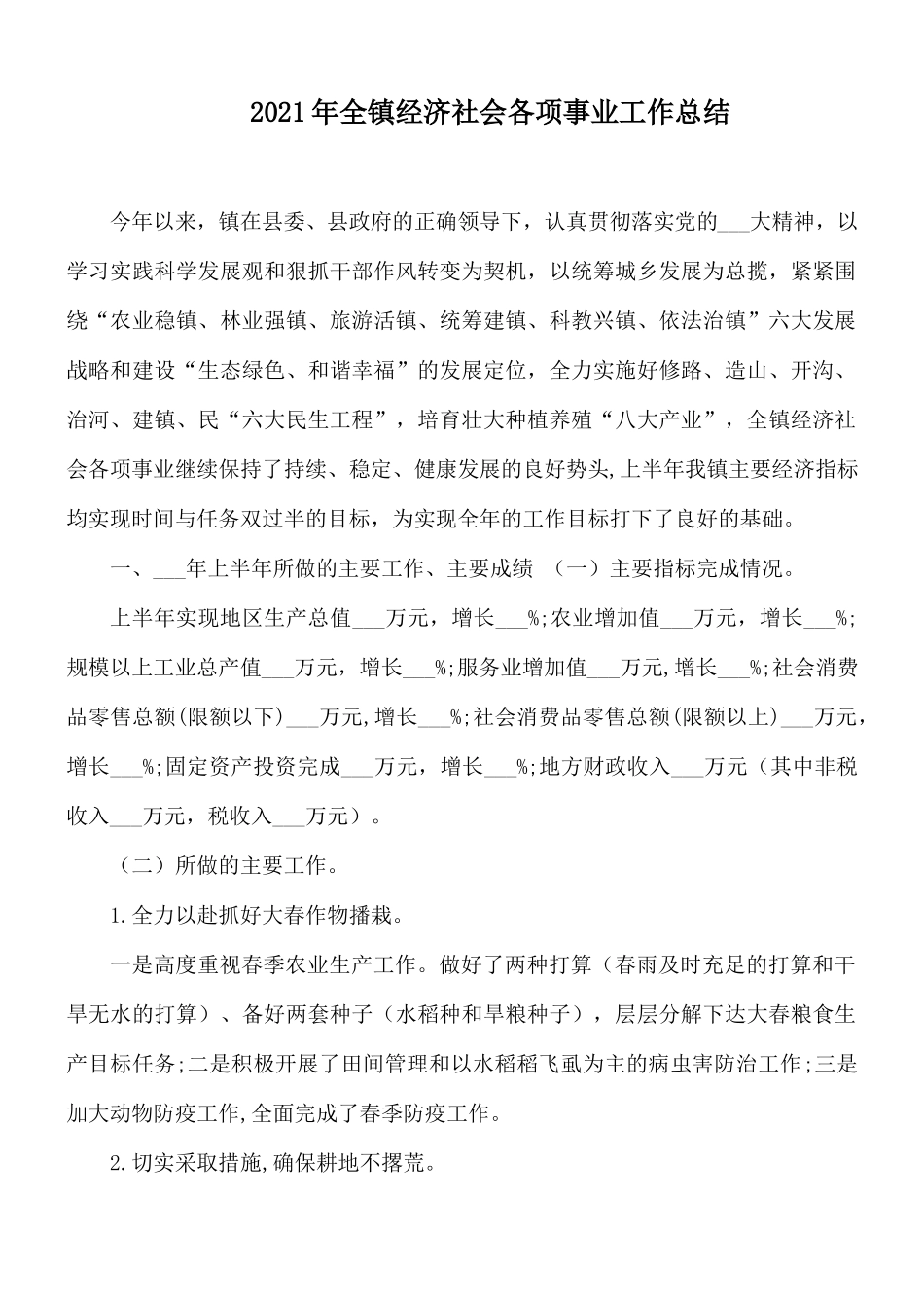2021年全镇经济社会各项事业工作总结.docx_第1页
