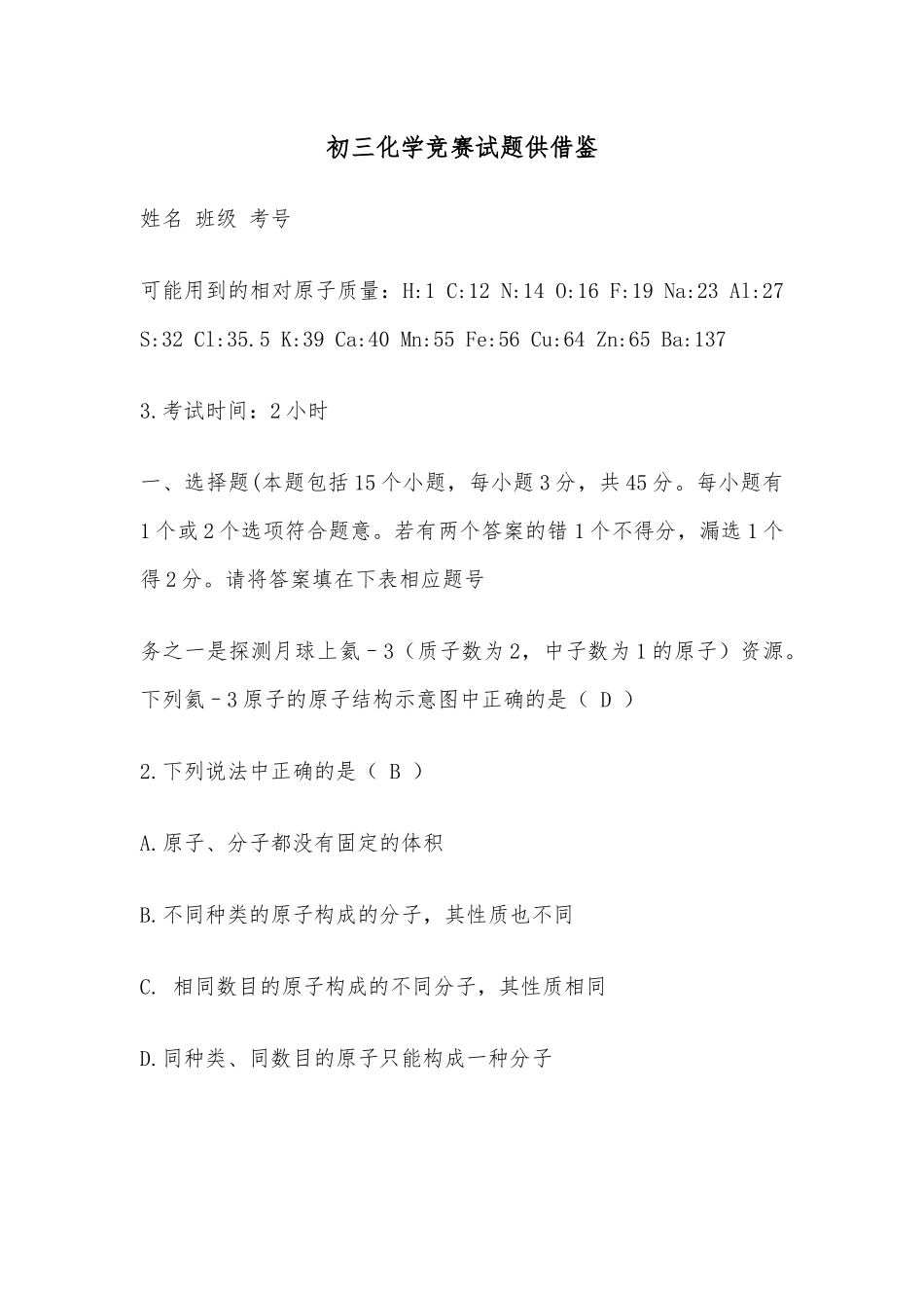 初三化学竞赛试题供借鉴.docx_第1页