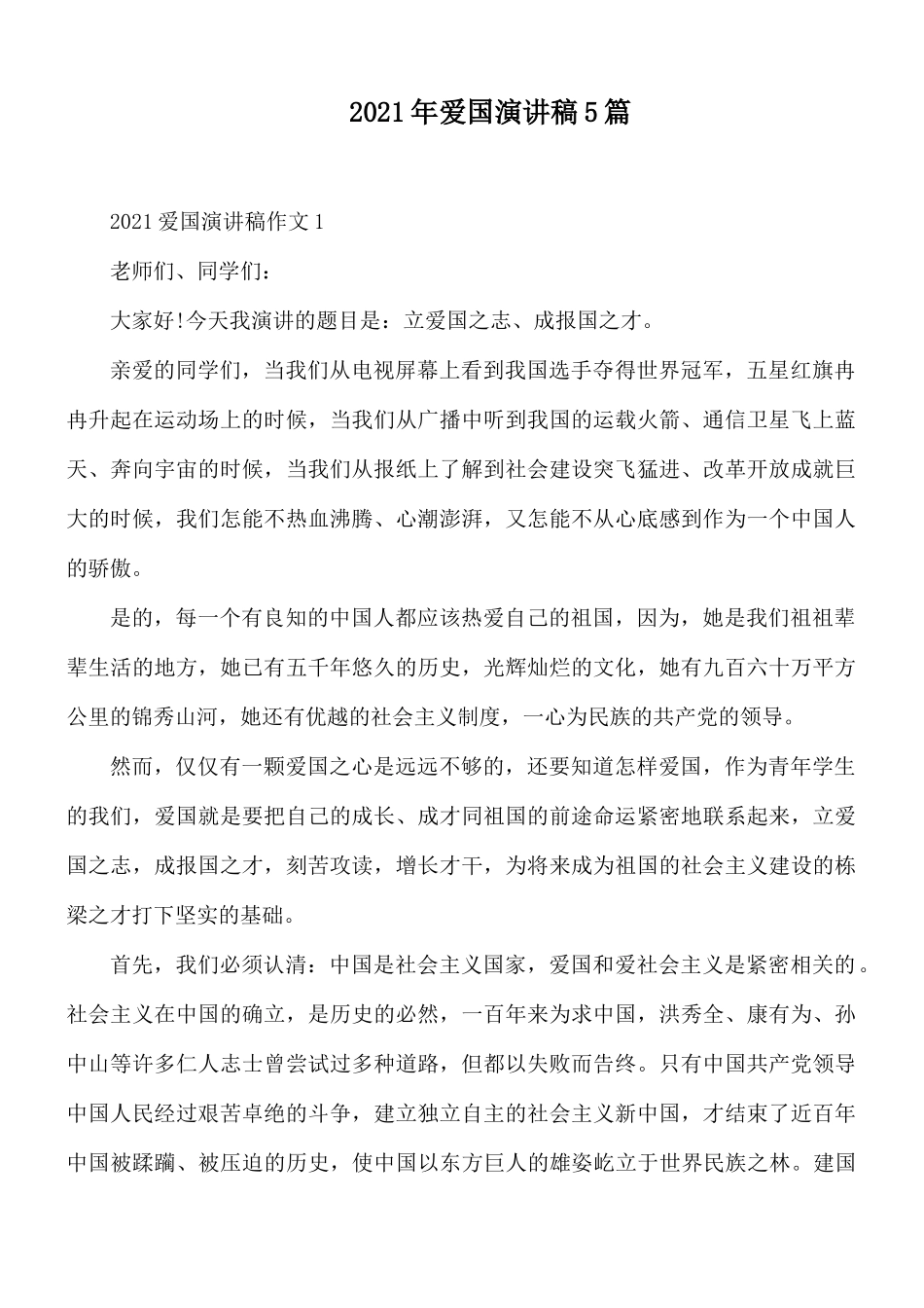 2021年爱国演讲稿5篇.docx_第1页