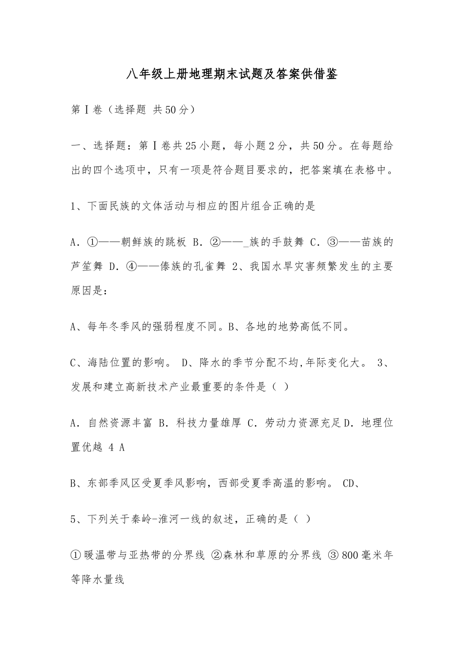 八年级上册地理期末试题及答案供借鉴.docx_第1页
