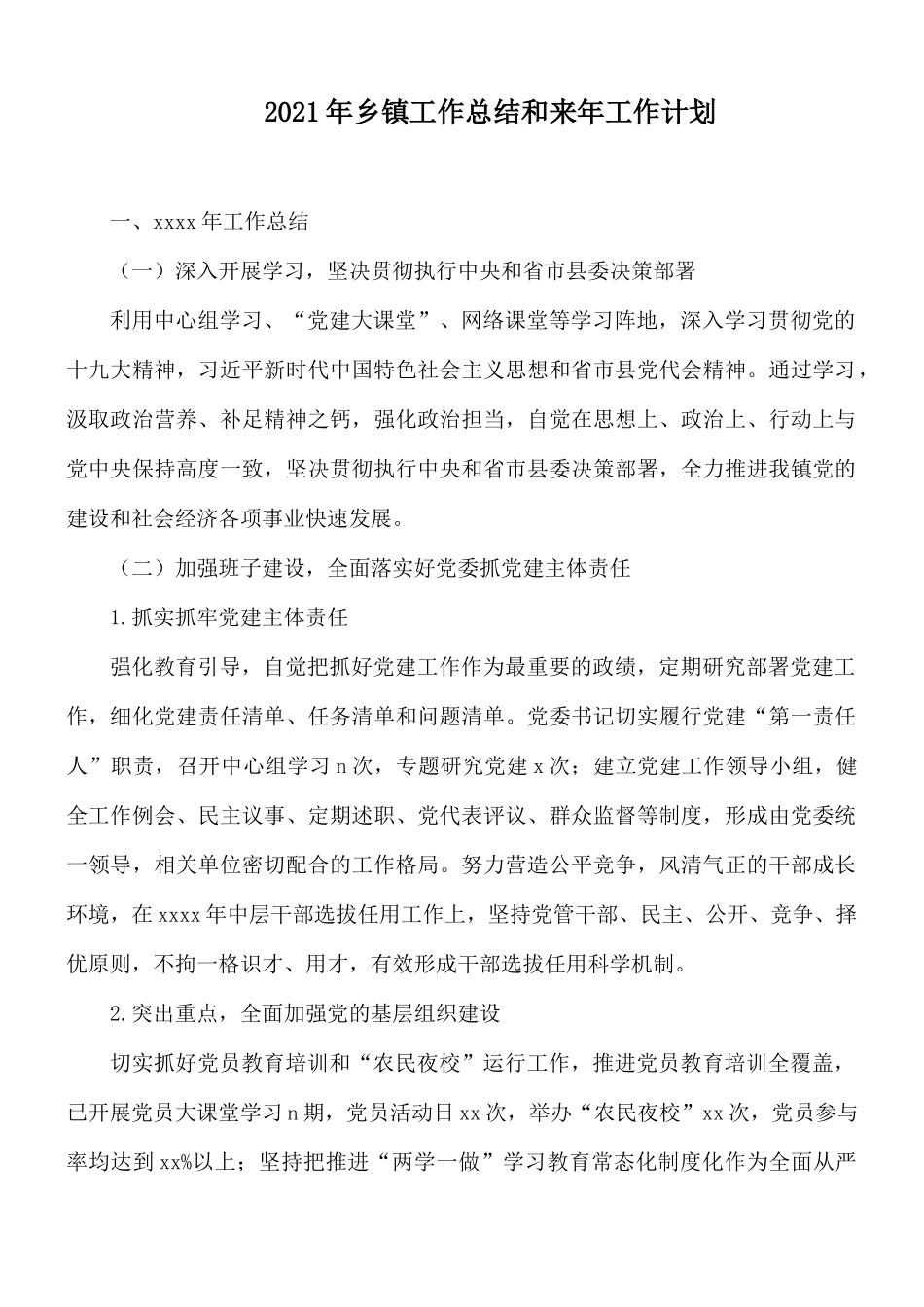 2021年乡镇工作总结和来年工作计划.docx_第1页