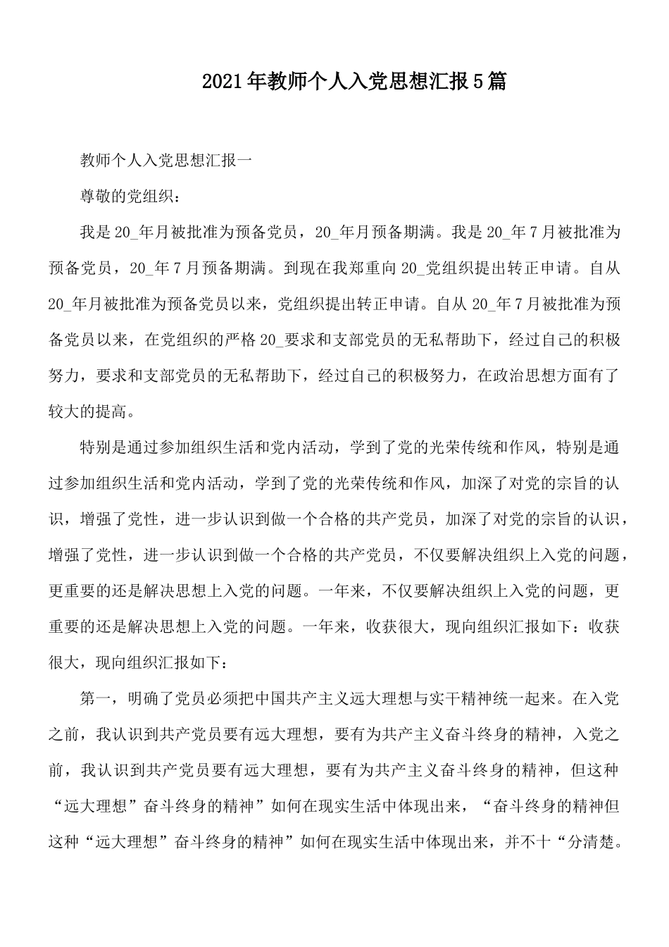 2021年教师个人入党思想汇报5篇.docx_第1页