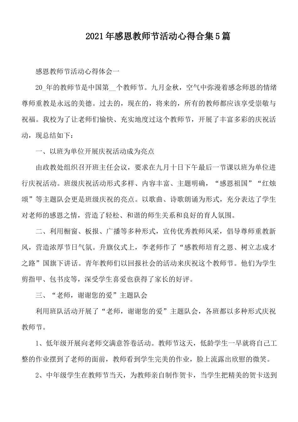 2021年感恩教师节活动心得合集5篇.docx_第1页