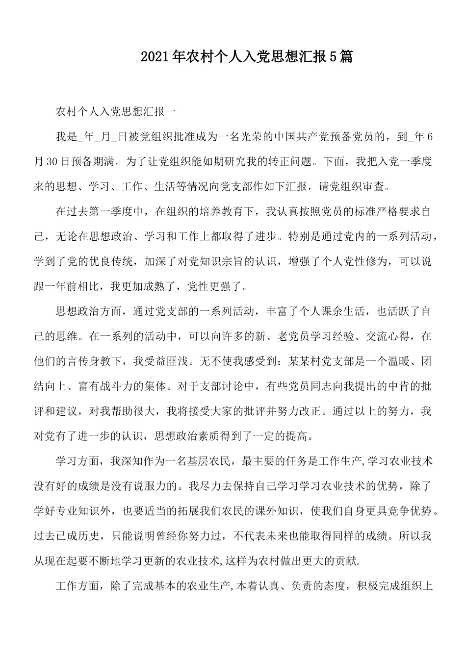 2021年农村个人入党思想汇报5篇.docx_第1页