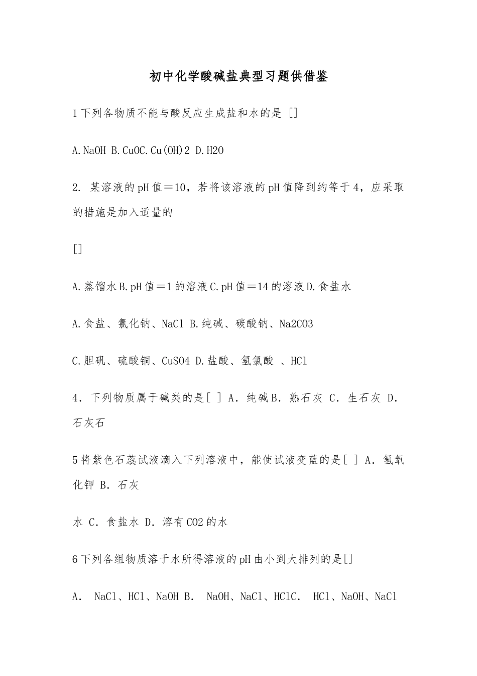 初中化学酸碱盐典型习题供借鉴.docx_第1页