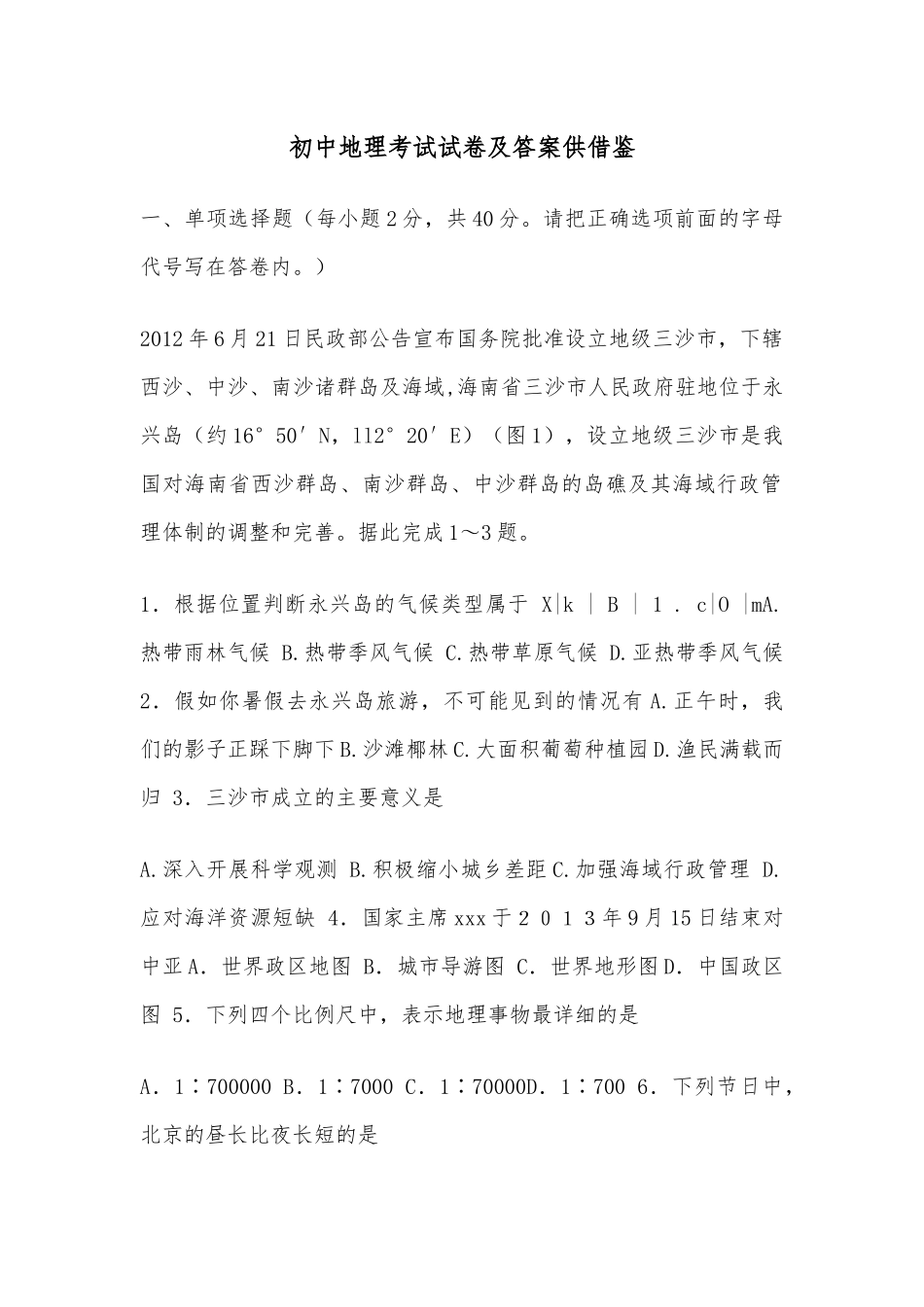 初中地理考试试卷及答案供借鉴.docx_第1页