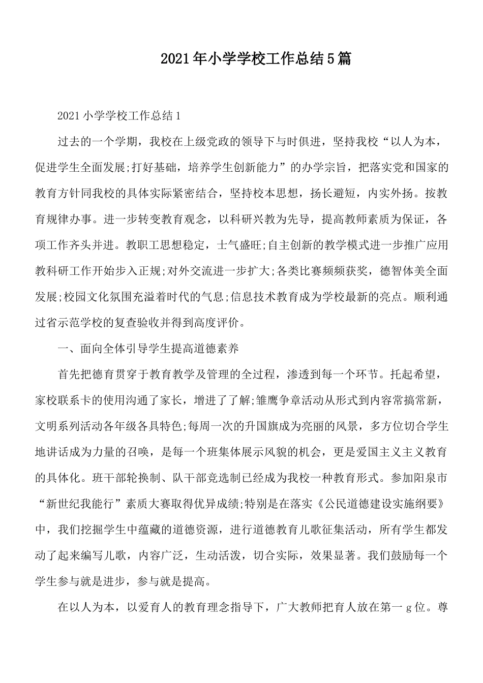 2021年小学学校工作总结5篇.docx_第1页