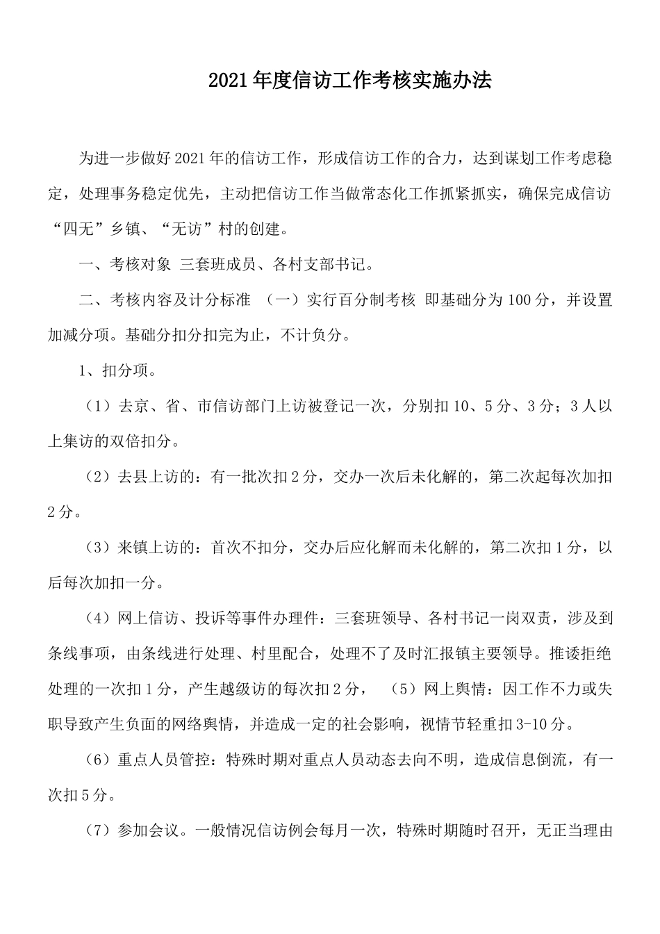 2021年度信访工作考核实施办法.docx_第1页