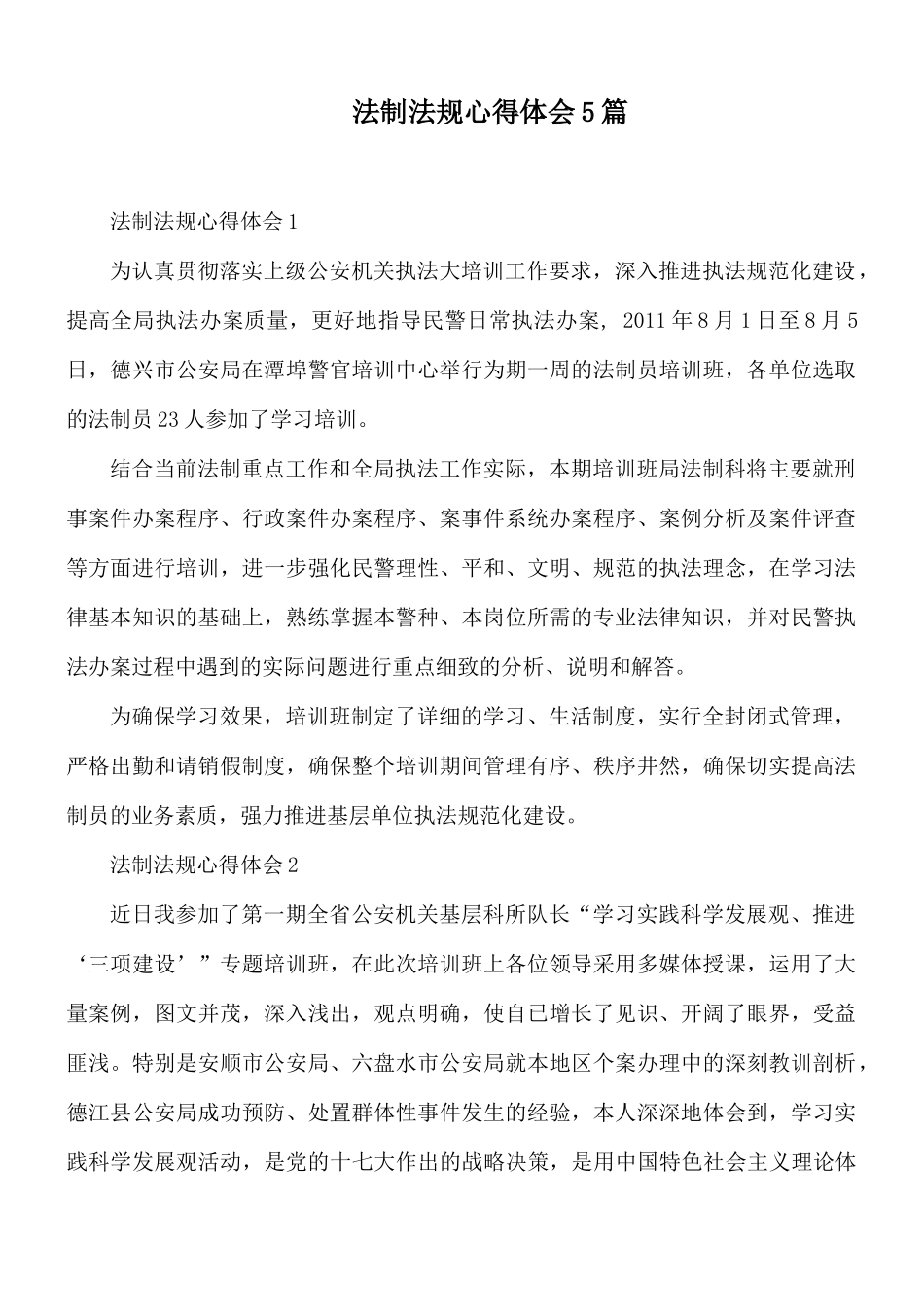 法制法规心得体会5篇.docx_第1页