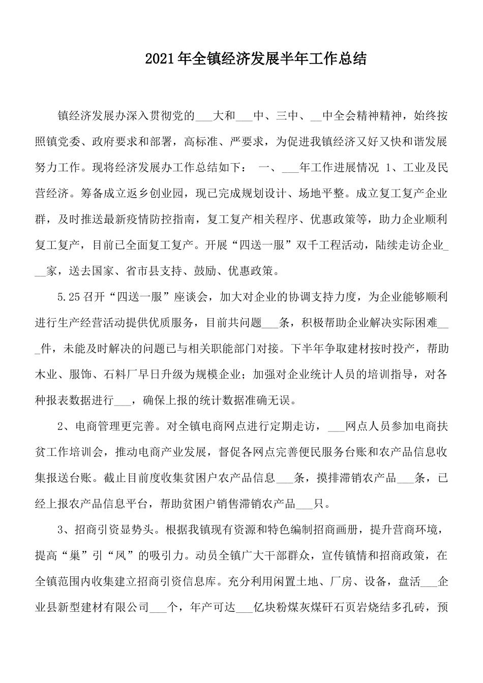 2021年全镇经济发展半年工作总结.docx_第1页