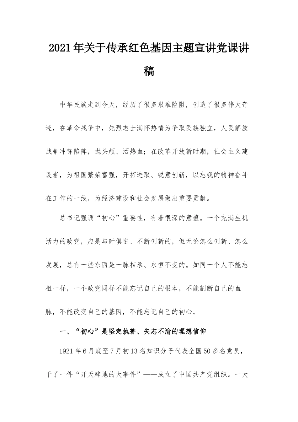 2021年关于传承红色基因主题宣讲党课讲稿.docx_第1页