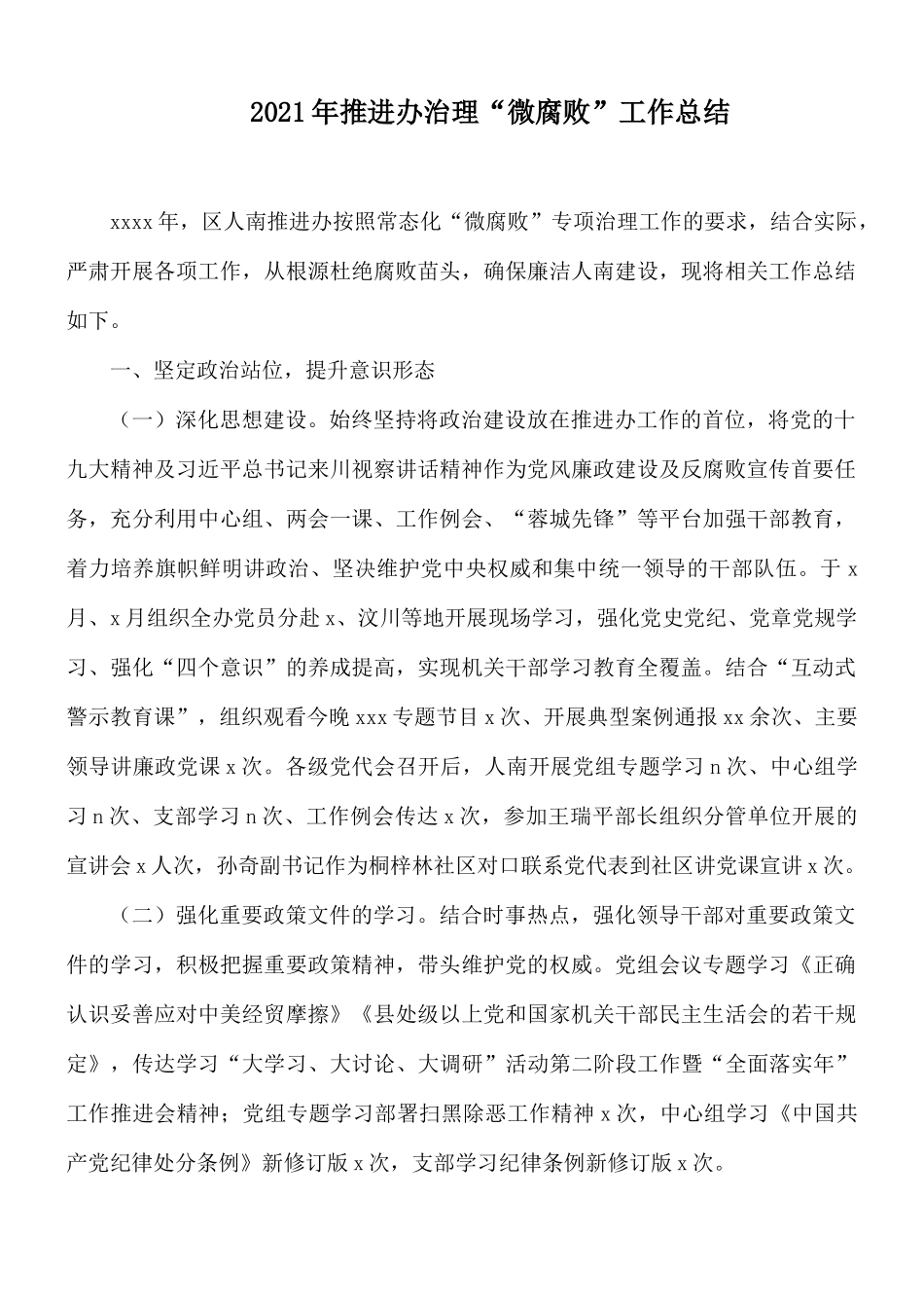 2021年推进办治理“微腐败”工作总结.docx_第1页