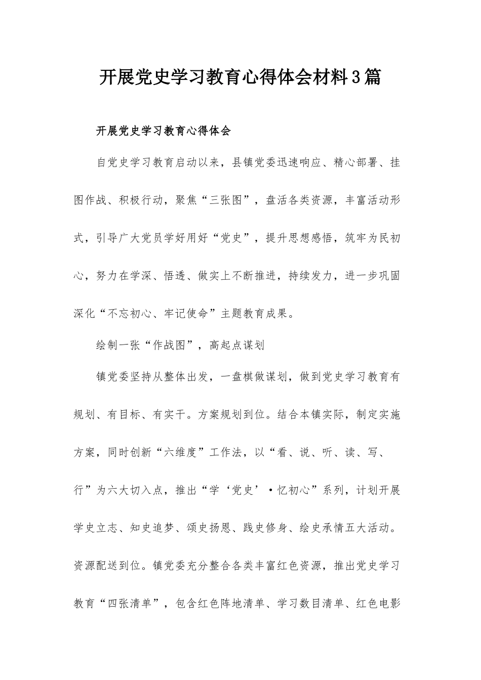 开展党史学习教育心得体会材料3篇.docx_第1页