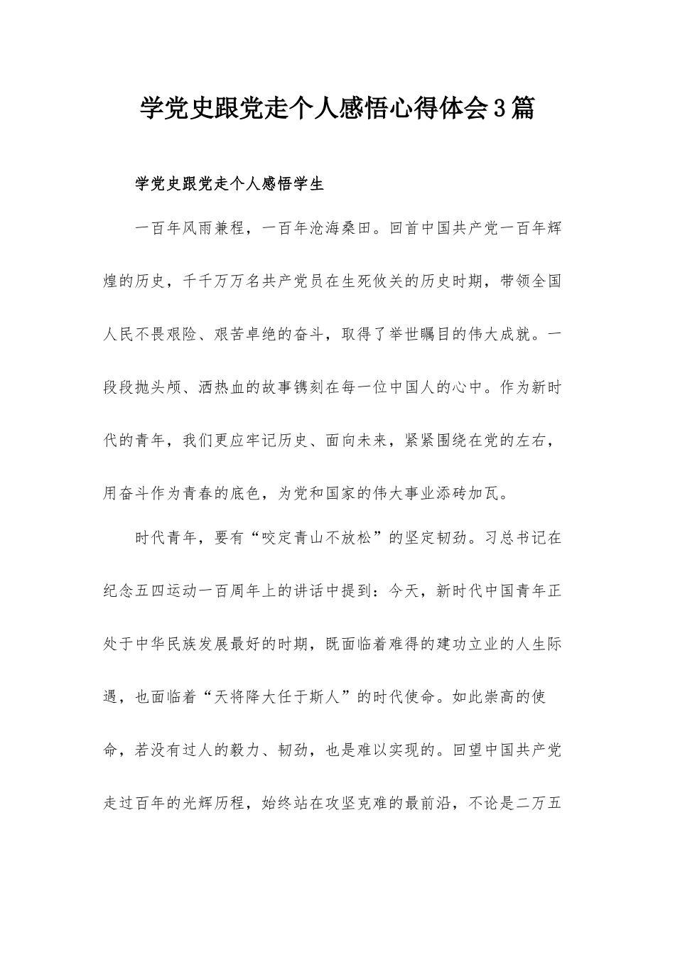 学党史跟党走个人感悟心得体会3篇.docx_第1页