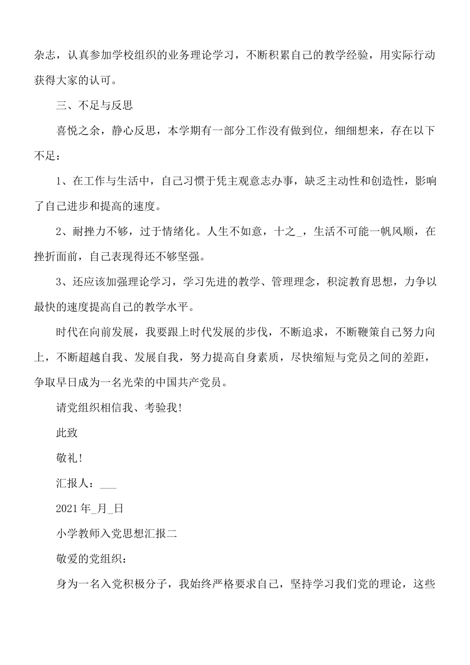2021年小学教师入党思想汇报5篇.docx_第2页