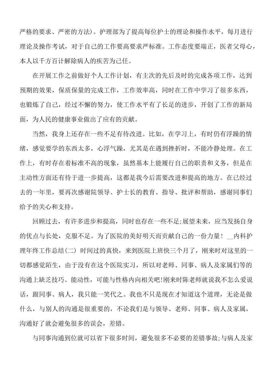2021年内科护理护士年终工作总结.docx_第3页