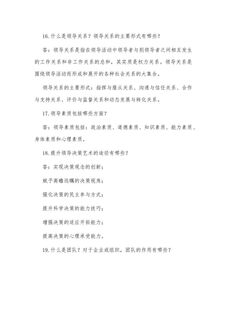 国开(河南电大)行管专科《领导科学基础》期末考试简答题题库供借鉴.docx_第2页
