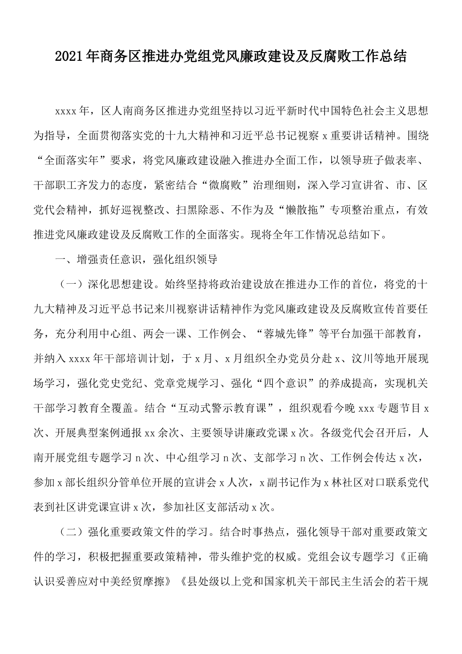 2021年商务区推进办党组党风廉政建设及反腐败工作总结.docx_第1页