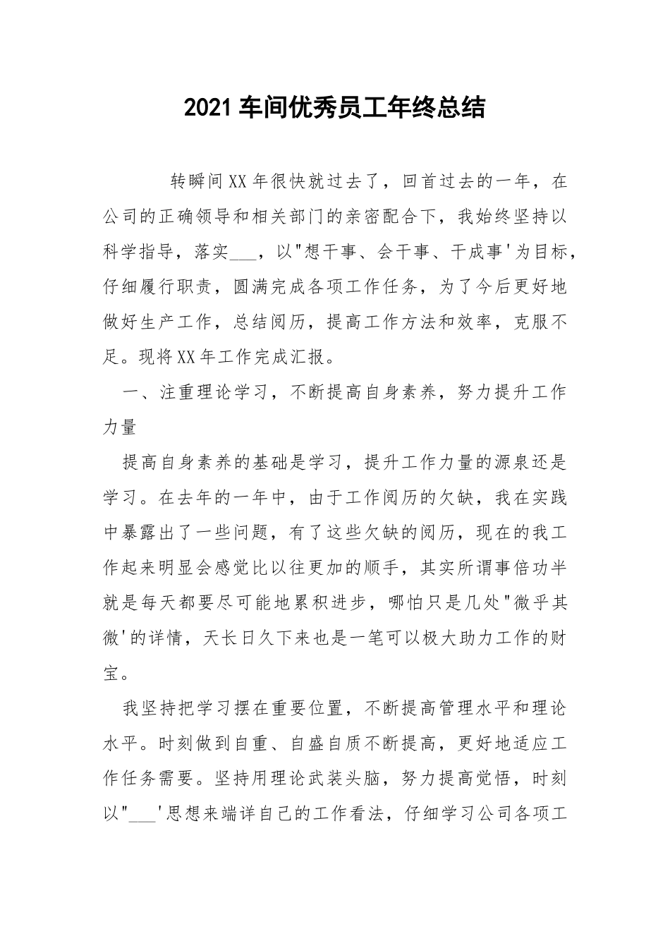2021车间优秀员工年终总结.docx_第1页