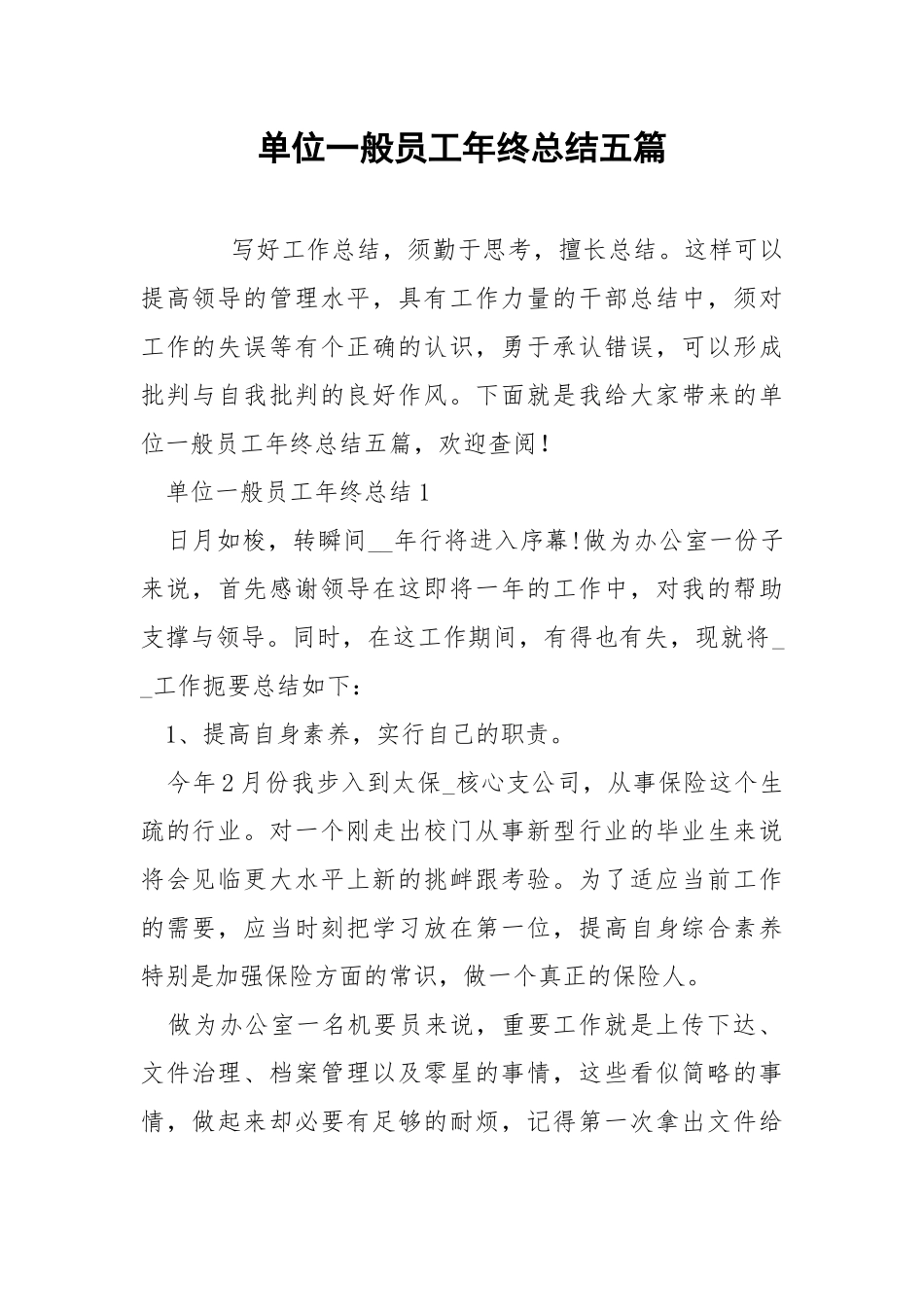 单位一般员工年终总结五篇.docx_第1页