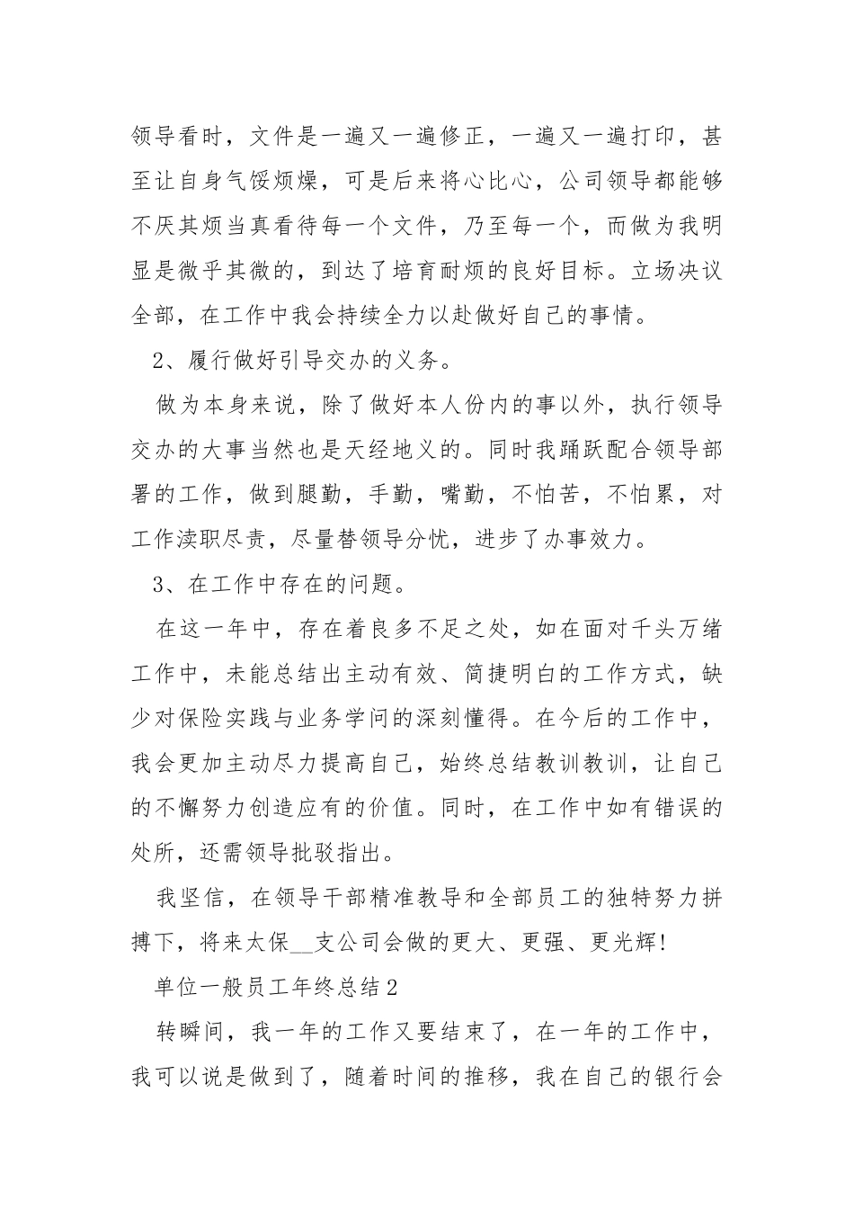 单位一般员工年终总结五篇.docx_第2页
