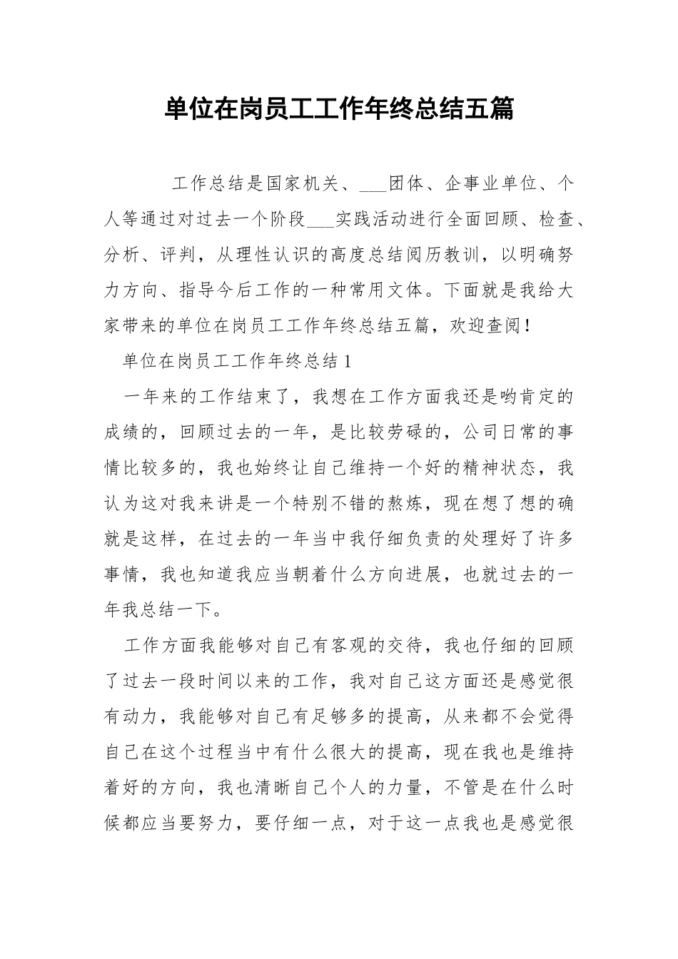 单位在岗员工工作年终总结五篇.docx_第1页