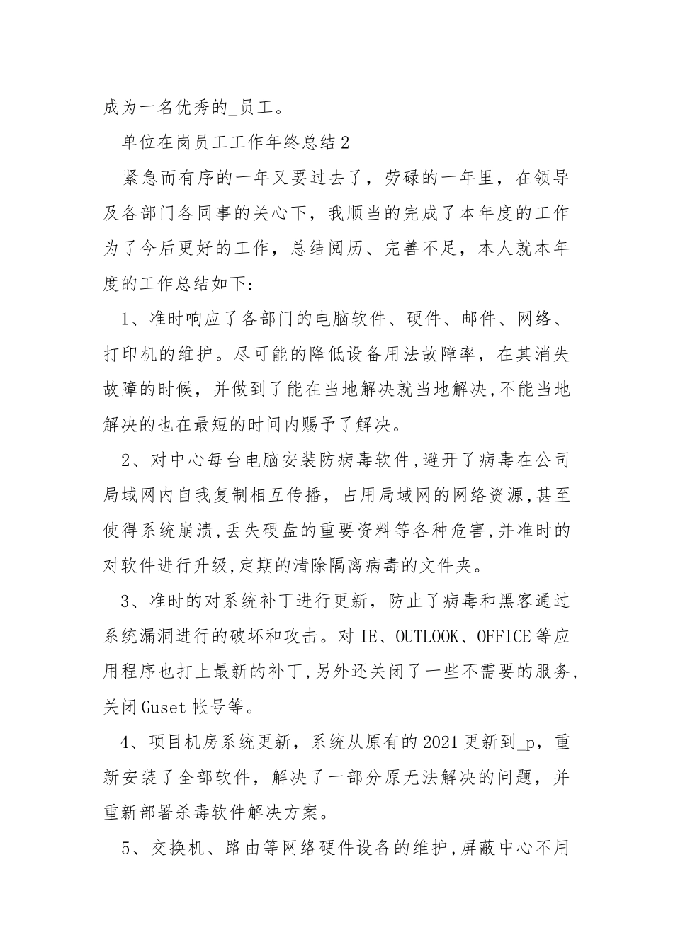 单位在岗员工工作年终总结五篇.docx_第3页