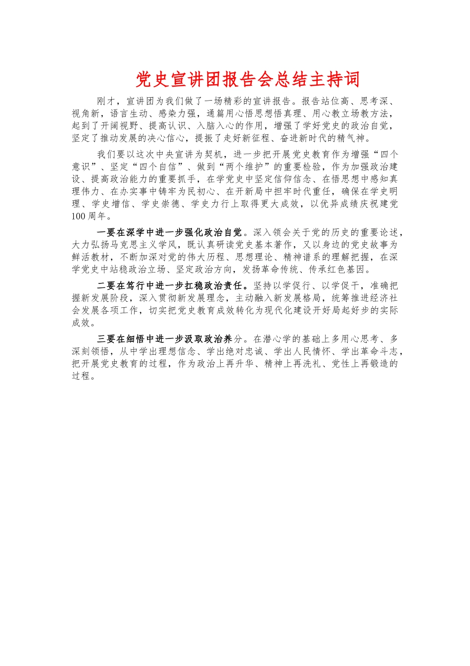 党史宣讲团报告总结主持词.docx_第1页