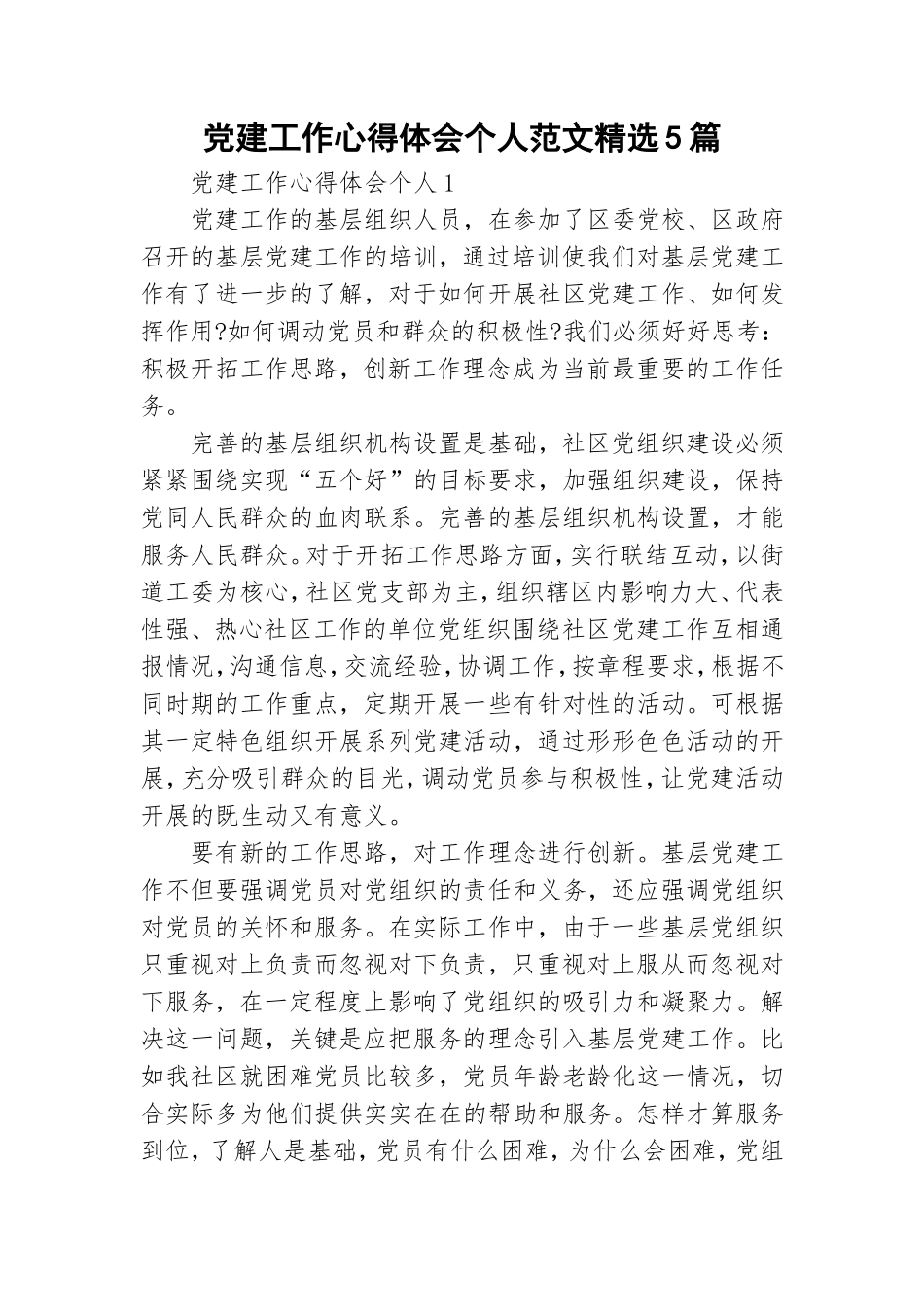 党建工作心得体会个人范文精选5篇.doc_第1页