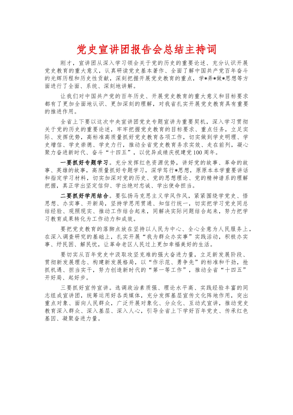党史宣讲团报告会总结主持词.docx_第1页