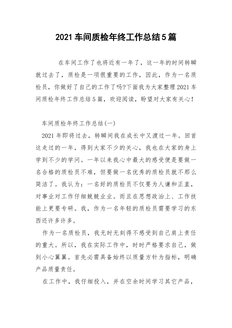 2021车间质检年终工作总结5篇.docx_第1页