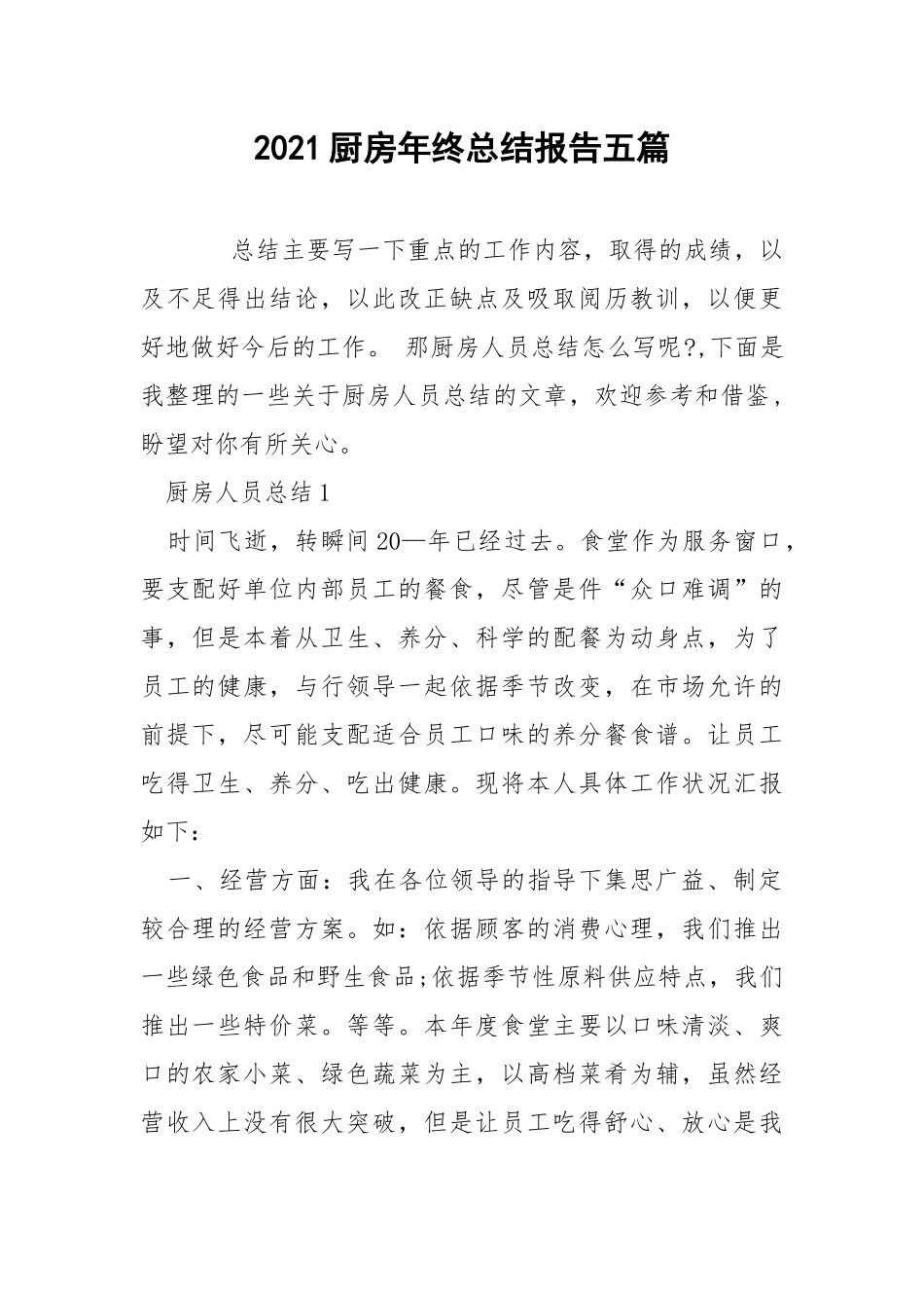 2021厨房年终总结报告五篇.docx_第1页