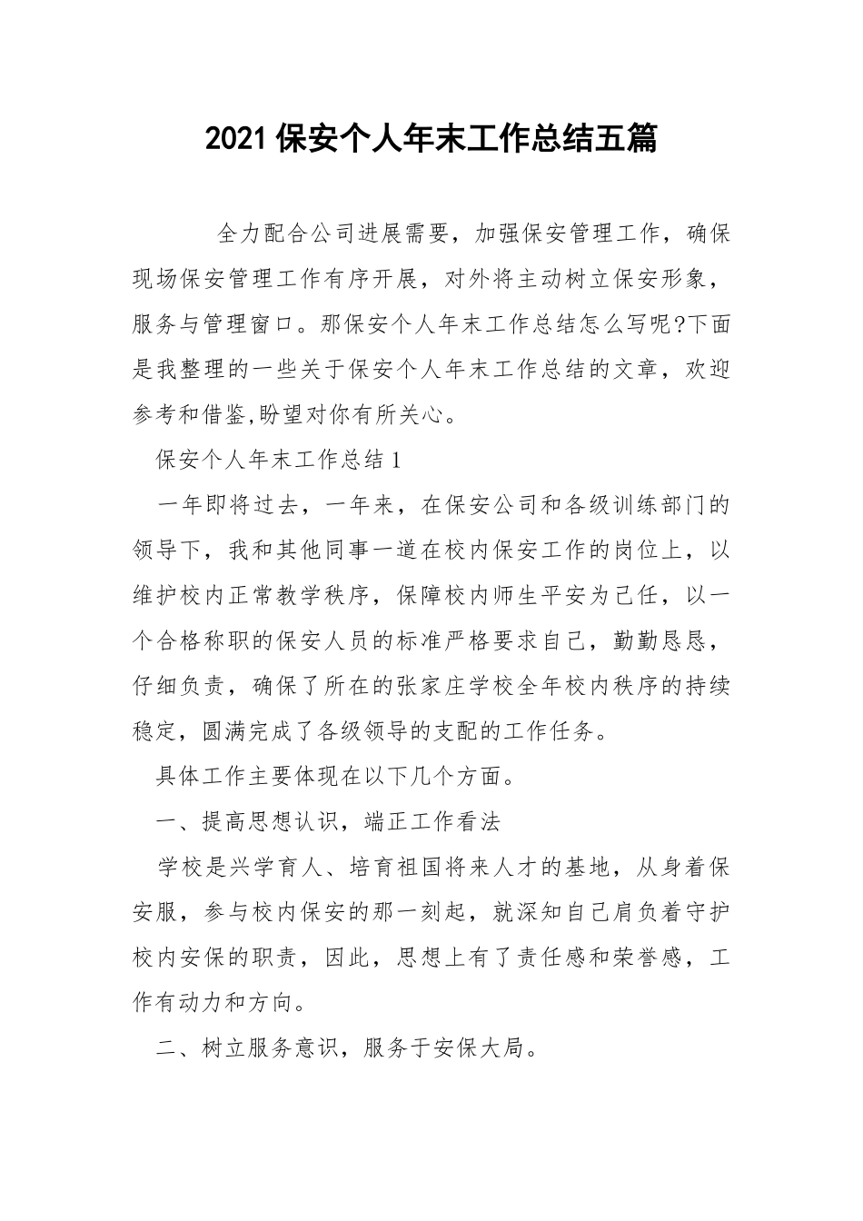 2021保安个人年末工作总结五篇.docx_第1页