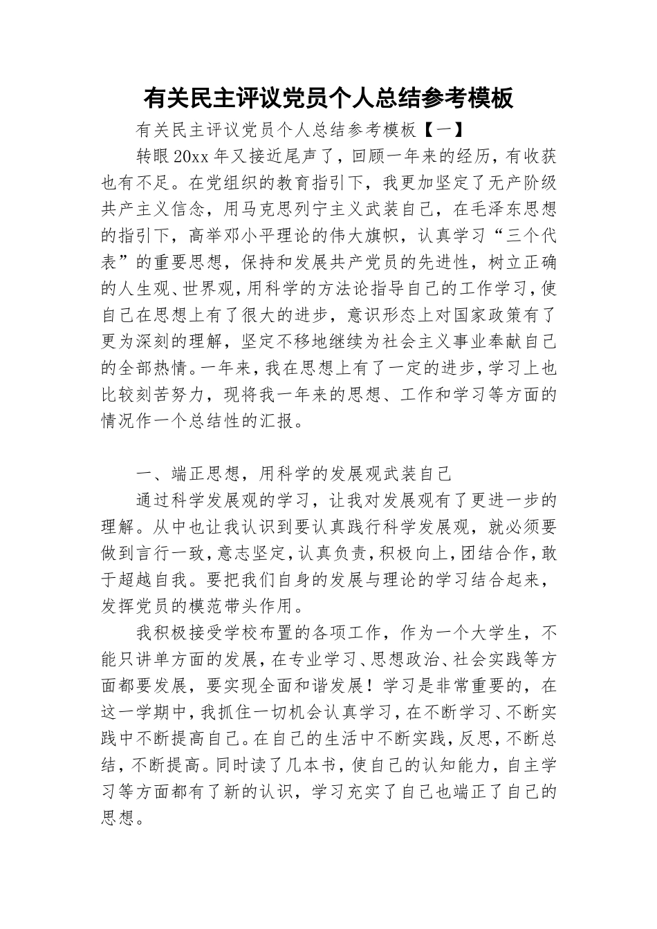 有关民主评议党员个人总结参考模板.doc_第1页
