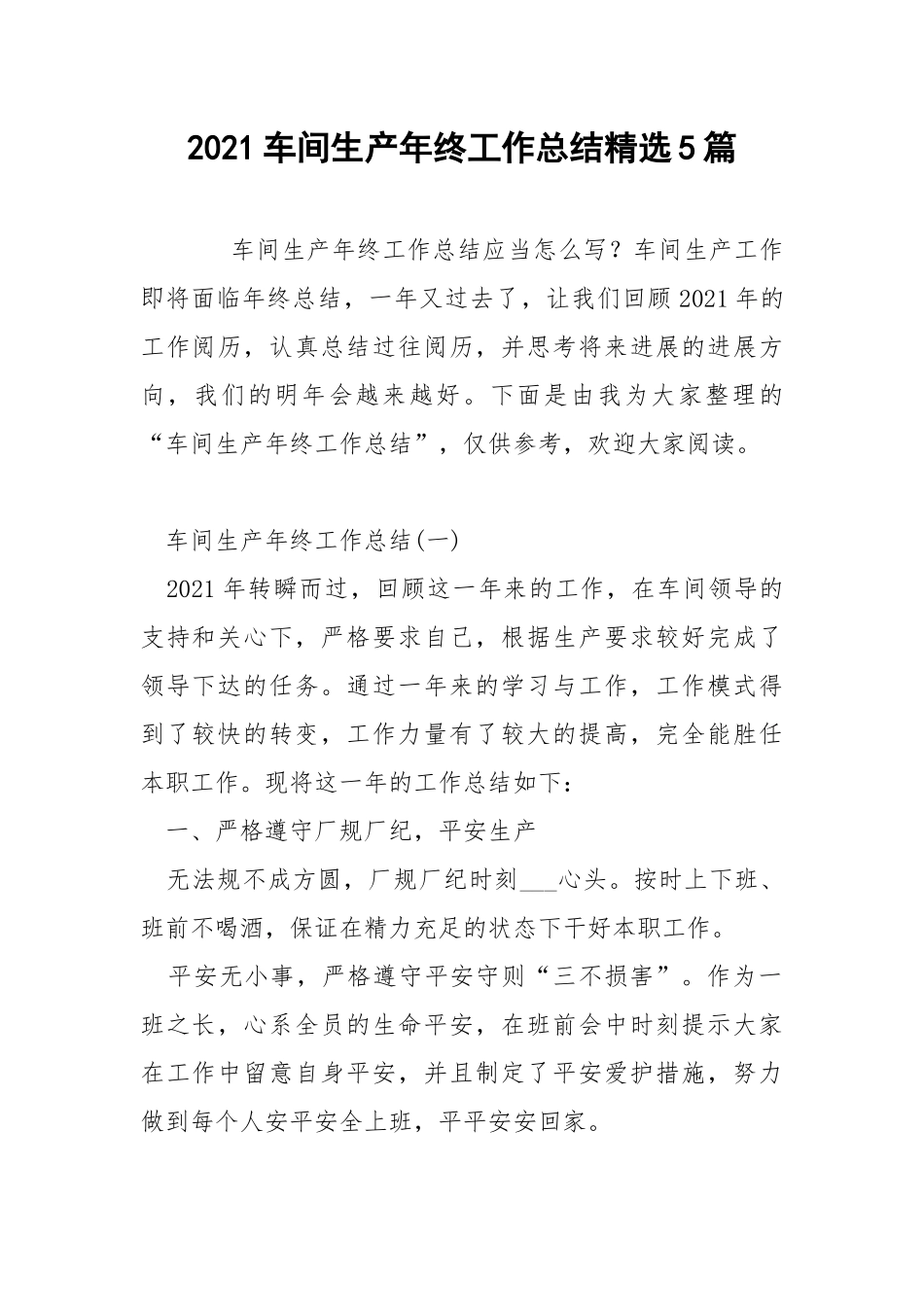 2021车间生产年终工作总结精选5篇.docx_第1页