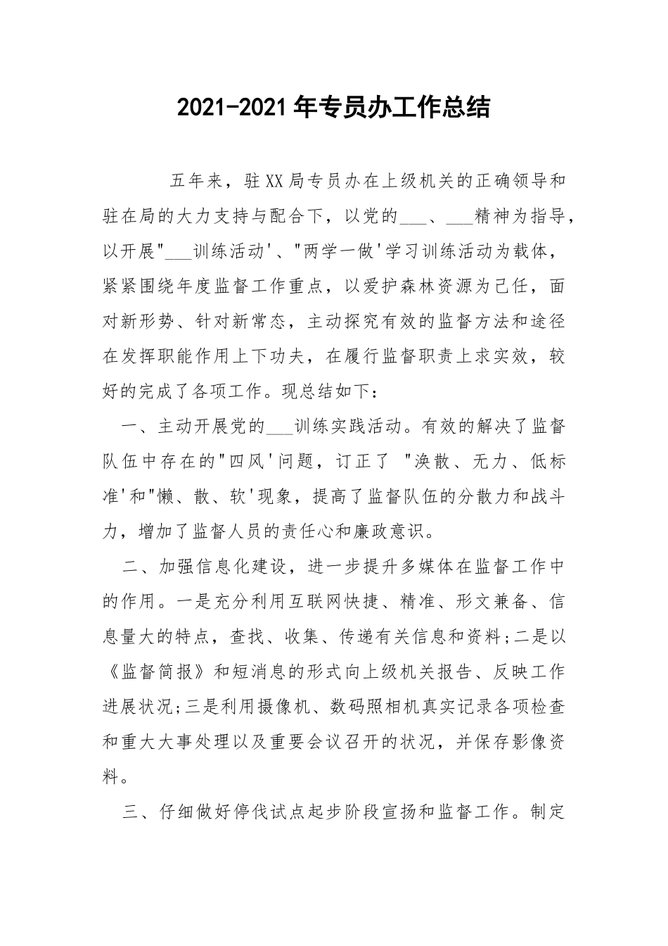 2021-2021年专员办工作总结.docx_第1页