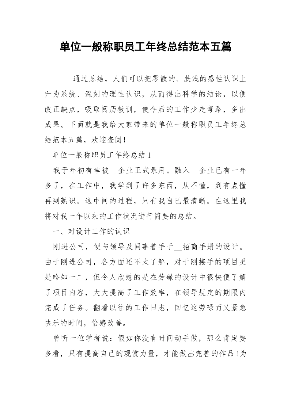 单位一般称职员工年终总结范本五篇.docx_第1页