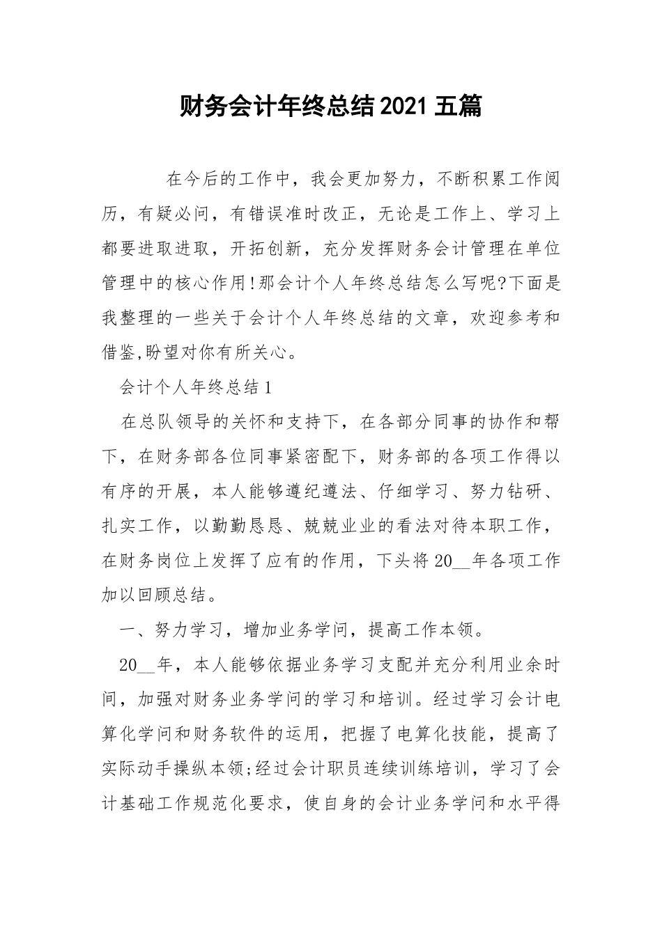 财务会计年终总结2021五篇.docx_第1页