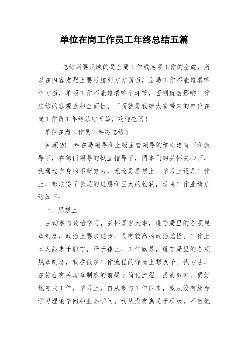 单位在岗工作员工年终总结五篇.docx_第1页