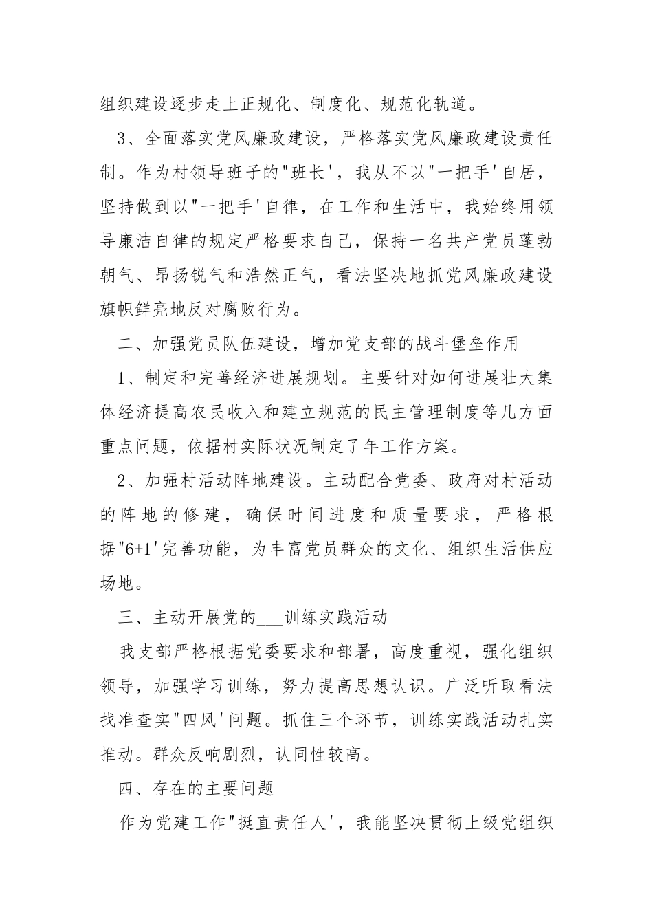 村支部书记党建工作2021年终述职报告.docx_第2页