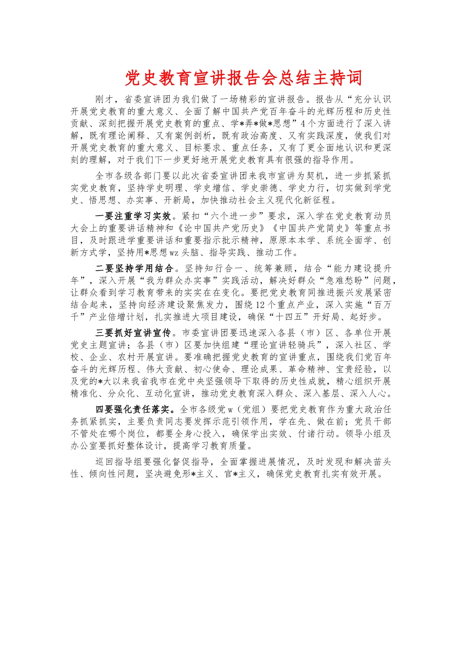 党史教育宣讲报告会总结主持词.docx_第1页