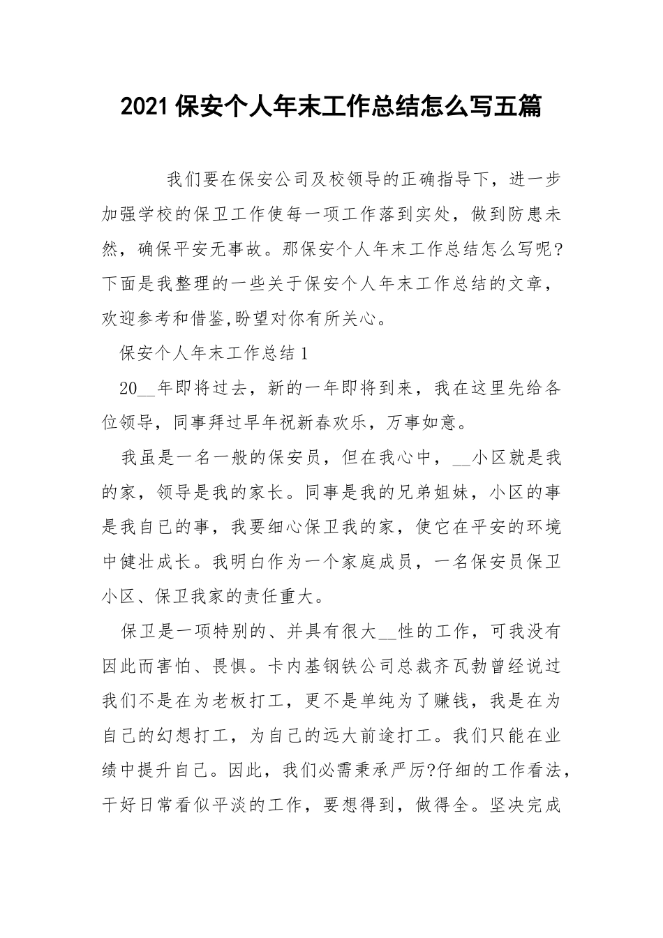 2021保安个人年末工作总结怎么写五篇.docx_第1页