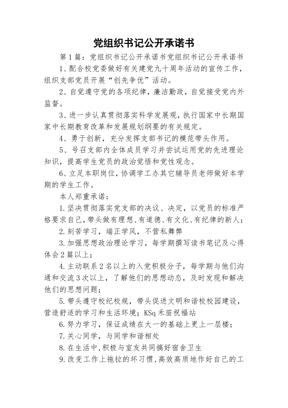 党组织书记公开承诺书.doc_第1页