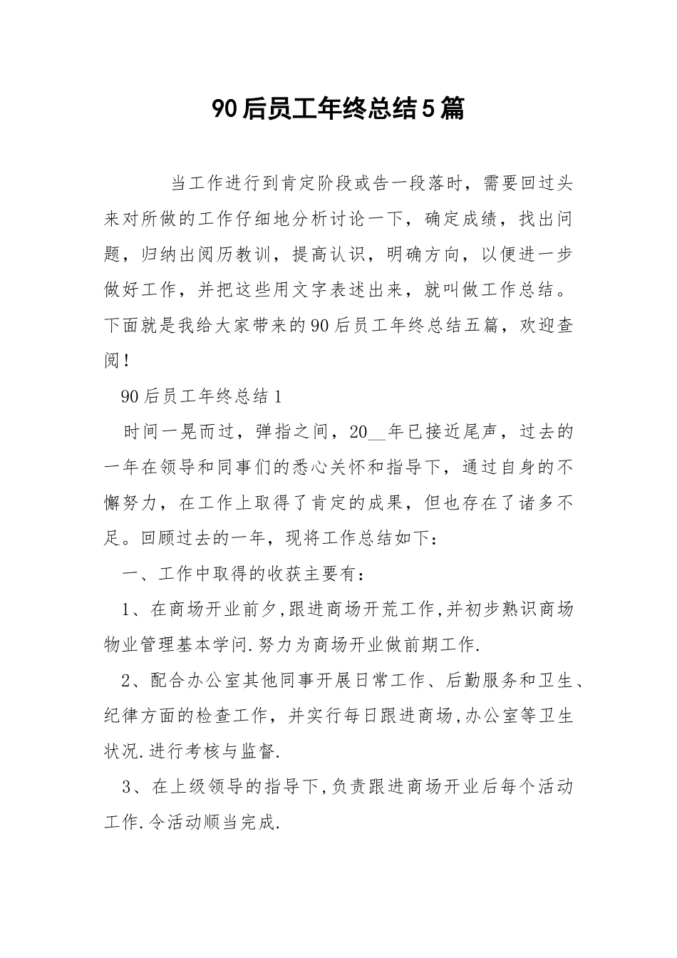 90后员工年终总结5篇.docx_第1页