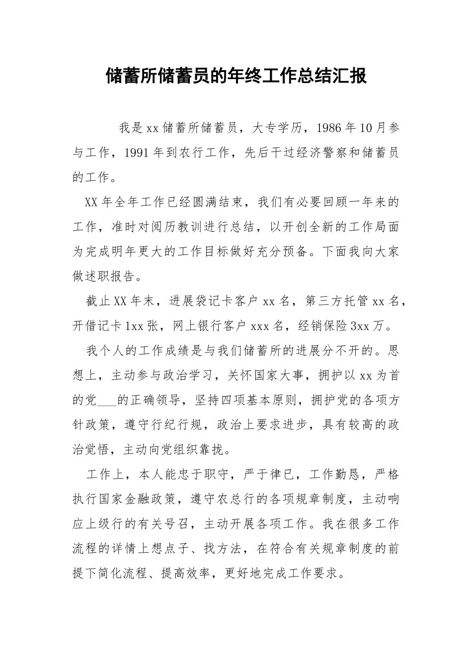 储蓄所储蓄员的年终工作总结汇报.docx_第1页