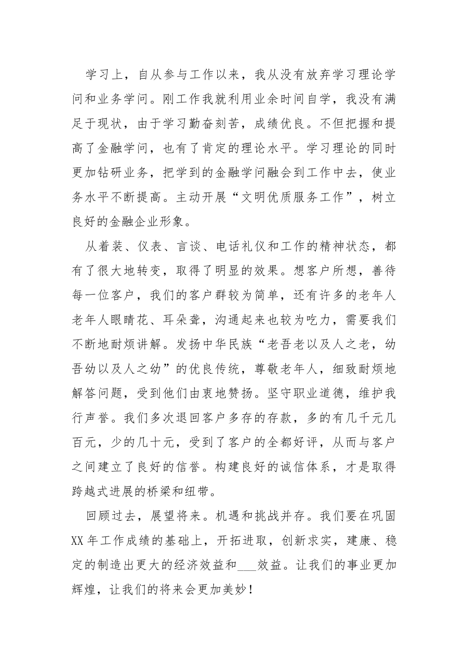 储蓄所储蓄员的年终工作总结汇报.docx_第2页